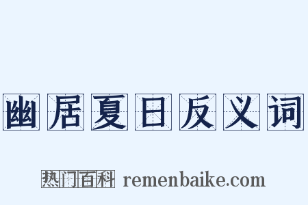 幽居夏日反义词是什么意思的图片